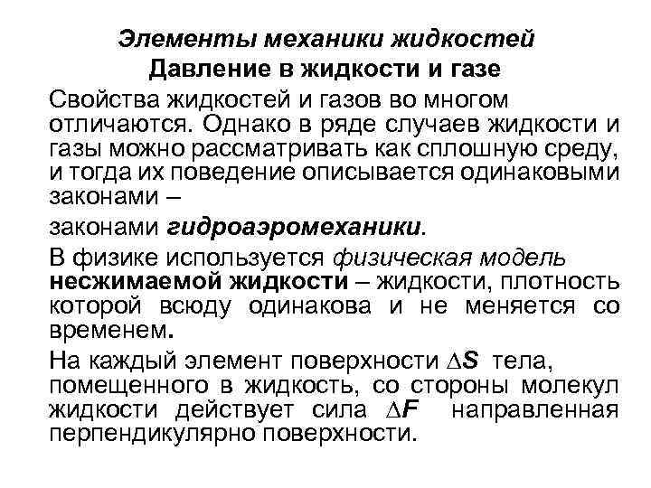 Элементы механики жидкостей Давление в жидкости и газе Свойства жидкостей и газов во многом