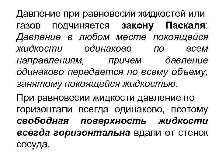 Давление при равновесии жидкостей или газов подчиняется закону Паскаля: Давление в любом месте покоящейся