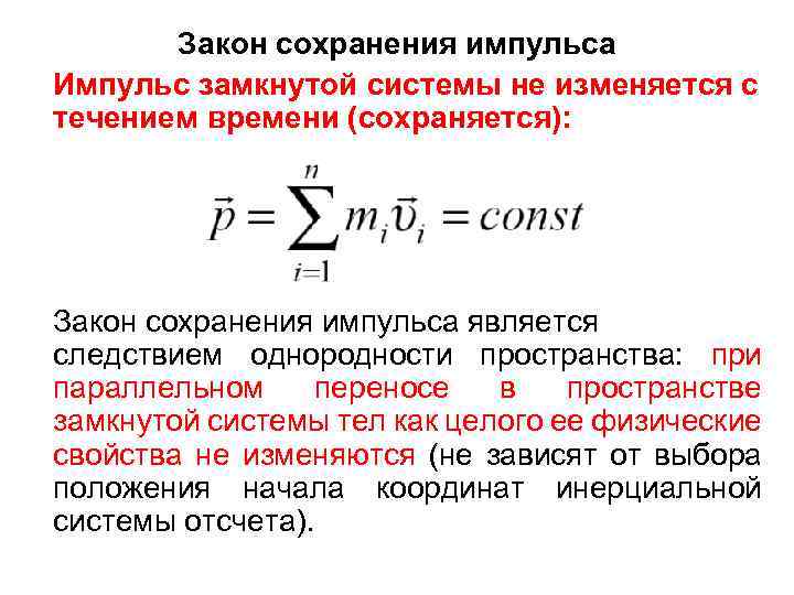 Замкнутая система закон сохранения импульса