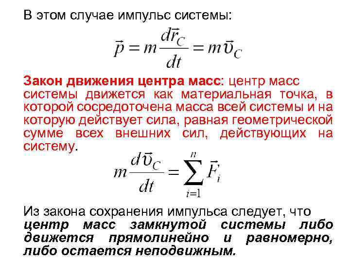 Закон точечного тела. Центр масс закон движения центра масс. Центр масс системы материальных точек.