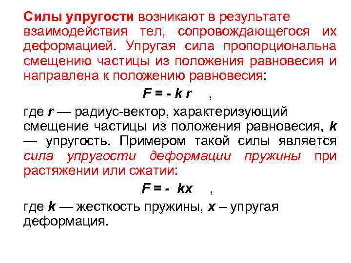 Сила пропорциональна. Сила упругого взаимодействия. Пример упругого взаимодействия. Сила упругости взаимодействие. Сила упругости пропорциональна смещению.