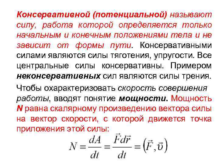 Потенциальная энергия консервативных сил. Работа силы работа потенциальных сил мощность. Работа потенциальных сил формула. Потенциальные и консервативные силы. Работа потенциальных сил это в физике.