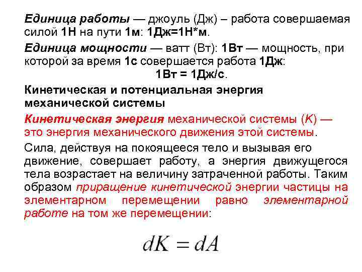 Сила совершать. Энергия в джоулях. Джоуль единица энергии. Единица работы — Джоуль (Дж): 1 Дж — работа, совершаемая. Работа в 1 Джоуль.