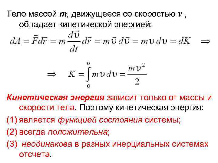 Тело движущееся со скоростью. Масса тела движущегося с определенной скоростью. Кинетическая энергия материальной точки формула. Кинетическая энергия скорость. Кинетическая энергия тела массой.