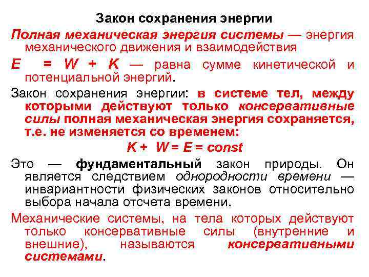 Закон точки. Закон полной механической энергии. Закон сохранения полной механической энергии. Закон сохранения механической энергии системы. Закон сохранения полной механической энергии системы.