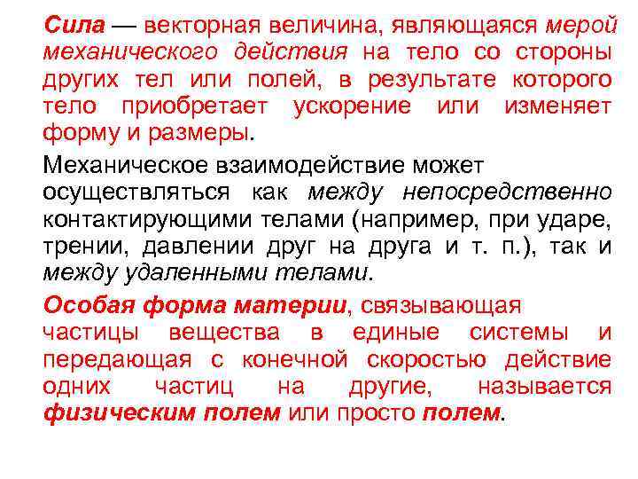 Величина являющаяся мерой взаимодействия тел. Векторная величина являющаяся мерой взаимодействия тел. Векторная величина являющаяся мерой механического действия на тело. Сила Векторная величина. Мера механического действие на тело.