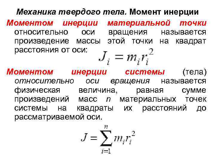 Определение механики. Момент инерции материальной точки и тела. Момент инерции системы материальных точек. Момент инерции материальной точки точки. Момент инерции материальной точки и твердого тела.