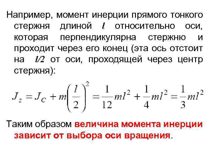 Момент инерции прямой