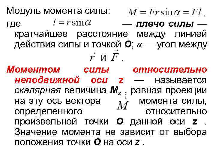 2 момент силы равен. Модуль момента силы. Чему равен модуль момента силы. Модуль момента силы формула. Модуль вектора момента силы.