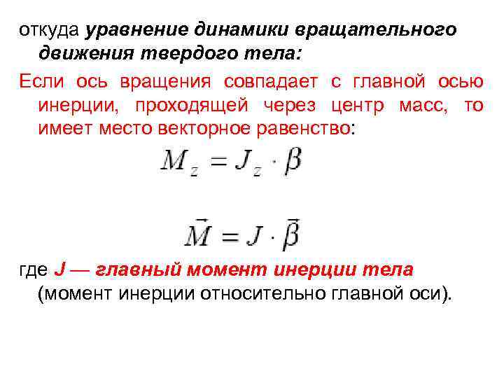 Уравнения динамики движения твердого тела