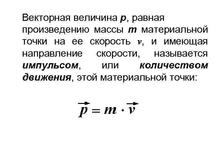 Материальная масса. Векторную величину равную произведению массы на скорость. Величина равная произведению массы точки на ее скорость это. Масса материальной точки. Вес это Векторная величина.