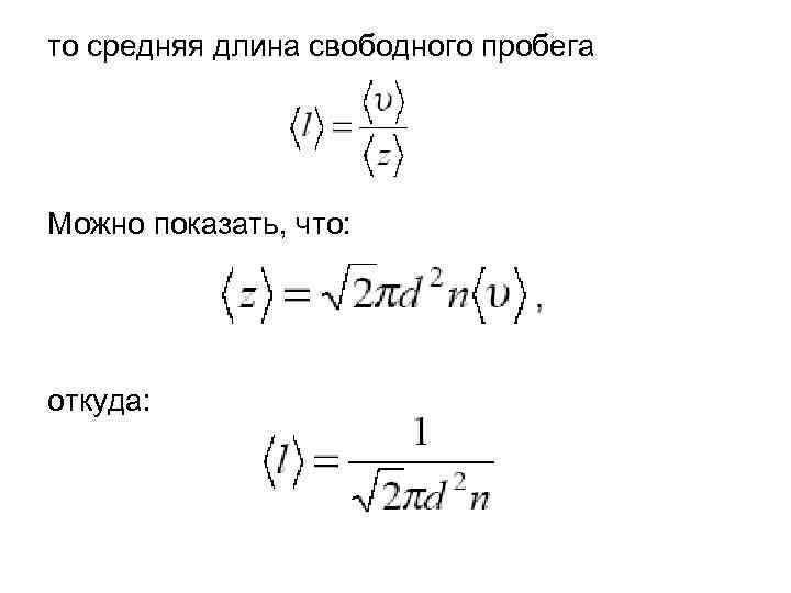 Средняя длина свободного пробега. Средняя длина пробега молекул газа формула. Длина свободного пробега молекул газа формула. Длина свободного пробега молекул формула. Средняя длина свободного пробега молекул формула.