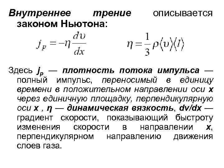 Закон трения. Закон внутреннего трения (формула Ньютона). Закон Ньютона для вязкого трения формула. Сформулируйте закон Ньютона для внутреннего трения. Внутреннее трение описывается законом Ньютона.