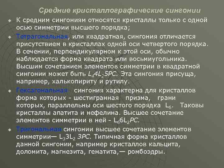 Средние кристаллографические сингонии u u К средним сингониям относятся кристаллы только с одной осью