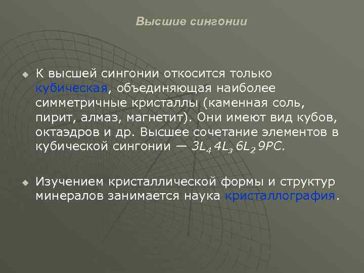 Высшие сингонии u u К высшей сингонии откосится только кубическая, объединяющая наиболее симметричные кристаллы