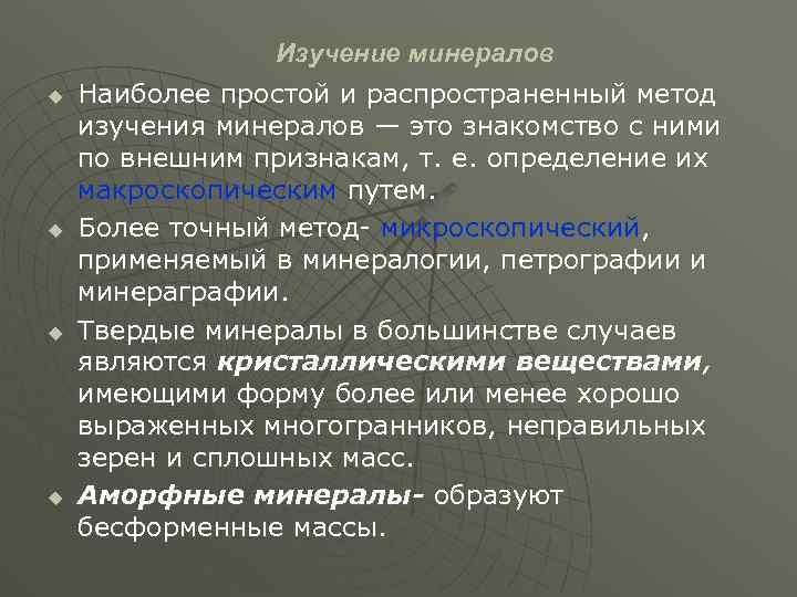 Изучение минералов u u Наиболее простой и распространенный метод изучения минералов — это знакомство