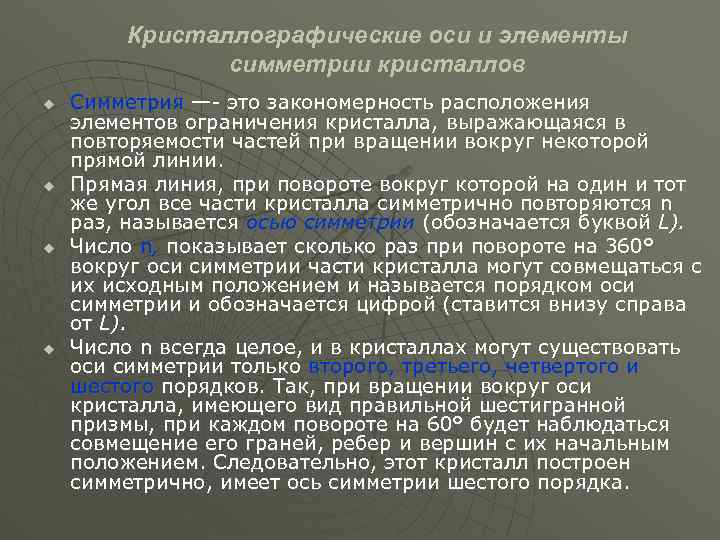 Кристаллографические оси и элементы симметрии кристаллов u u Симметрия —- это закономерность расположения элементов