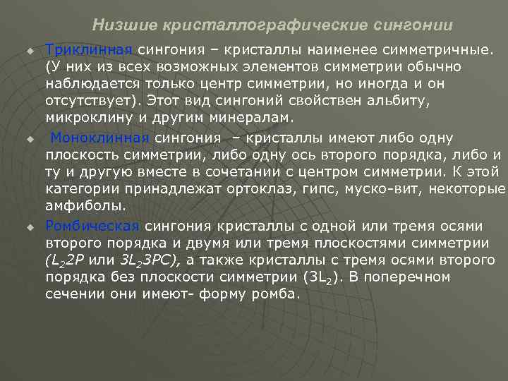 Низшие кристаллографические сингонии u u u Триклинная сингония – кристаллы наименее симметричные. (У них