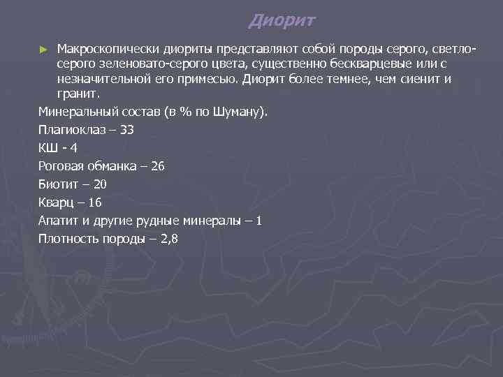 Диорит Макроскопически диориты представляют собой породы серого, светлосерого зеленовато-серого цвета, существенно бескварцевые или с