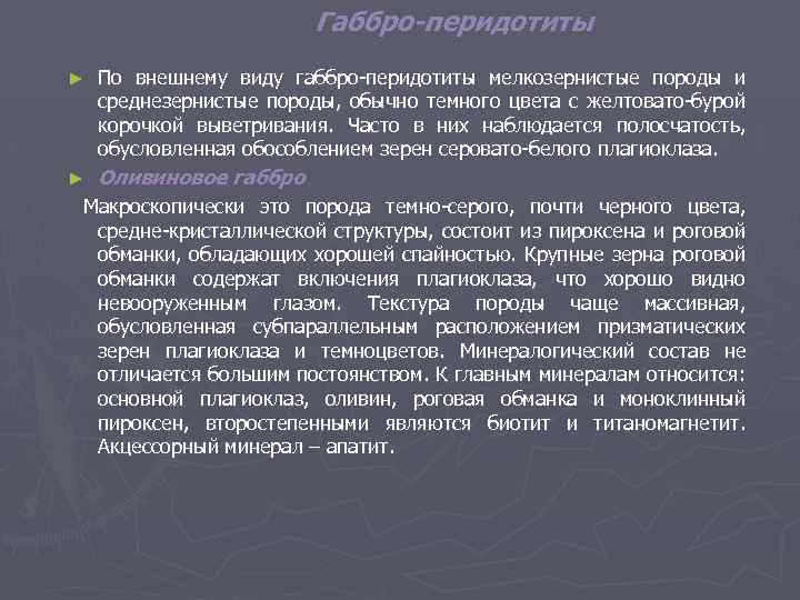 Габбро-перидотиты ► По внешнему виду габбро-перидотиты мелкозернистые породы и среднезернистые породы, обычно темного цвета