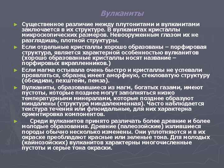 Вулканиты ► ► ► Существенное различие между плутонитами и вулканитами заключается в их структуре.