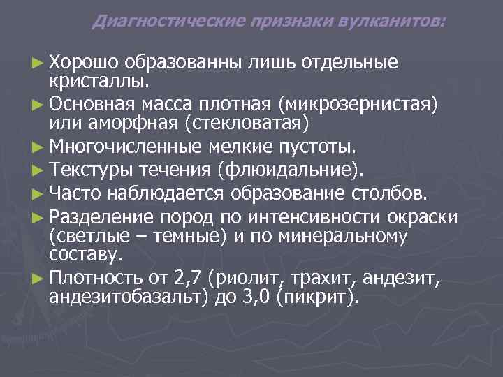 Диагностические признаки вулканитов: ► Хорошо образованны лишь отдельные кристаллы. ► Основная масса плотная (микрозернистая)