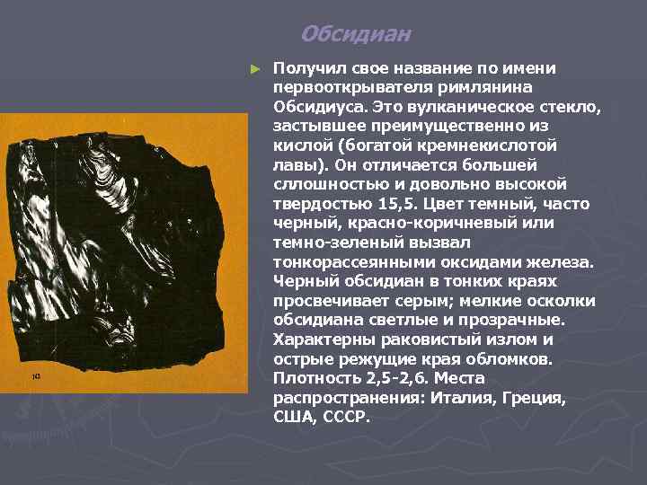 Обсидиан ► Получил свое название по имени первооткрывателя римлянина Обсидиуса. Это вулканическое стекло, застывшее
