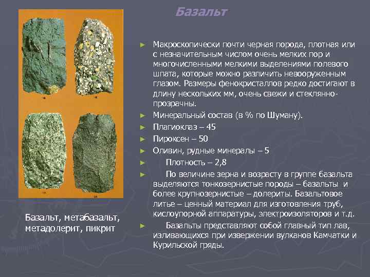 Базальт ► ► ► ► Базальт, метабазальт, метадолерит, пикрит ► Макроскопически почти черная порода,