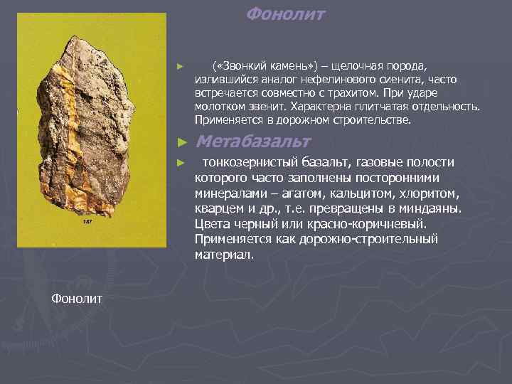 Фонолит ► ► ► Фонолит ( «Звонкий камень» ) – щелочная порода, излившийся аналог