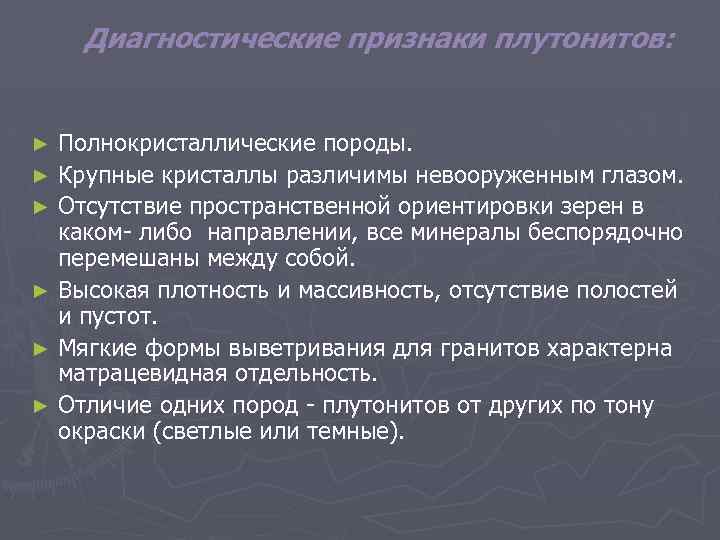 Диагностические признаки плутонитов: Полнокристаллические породы. ► Крупные кристаллы различимы невооруженным глазом. ► Отсутствие пространственной