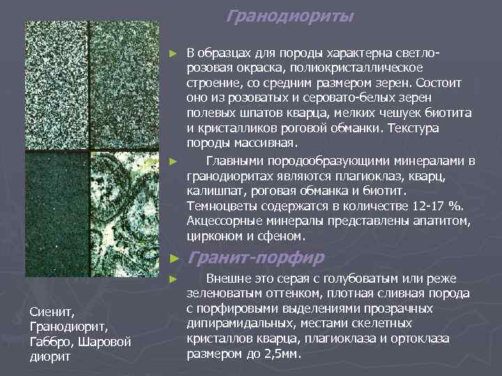 Гранодиориты В образцах для породы характерна светлорозовая окраска, полиокристаллическое строение, со средним размером зерен.