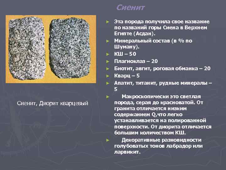 Сиенит ► ► ► ► Сиенит, Диорит кварцевый ► Эта порода получила свое название