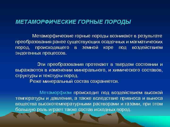 МЕТАМОРФИЧЕСКИЕ ГОРНЫЕ ПОРОДЫ Метаморфические горные породы возникают в результате преобразования ранее существующих осадочных и