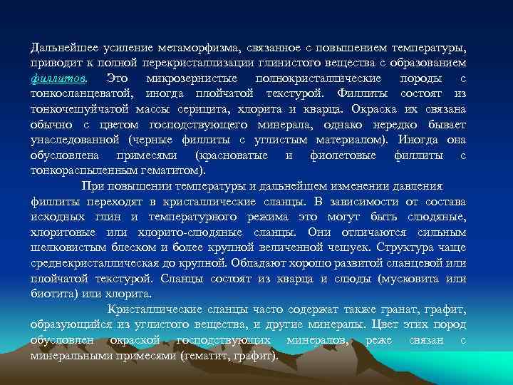 Дальнейшее усиление метаморфизма, связанное с повышением температуры, приводит к полной перекристаллизации глинистого вещества с