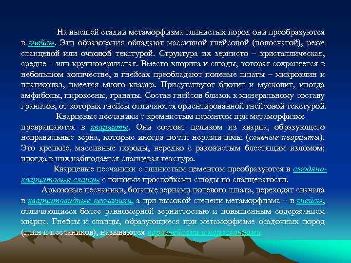 На высшей стадии метаморфизма глинистых пород они преобразуются в гнейсы. Эти образования обладают массивной