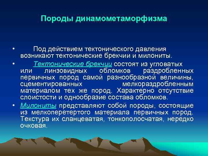 Породы динамометаморфизма • Под действием тектонического давления возникают тектонические брекчии и милониты. • Тектонические