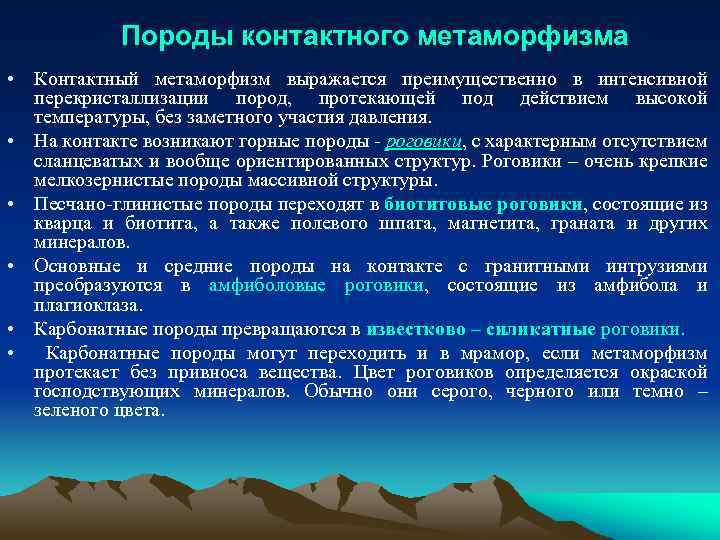 Породы контактного метаморфизма • Контактный метаморфизм выражается преимущественно в интенсивной перекристаллизации пород, протекающей под