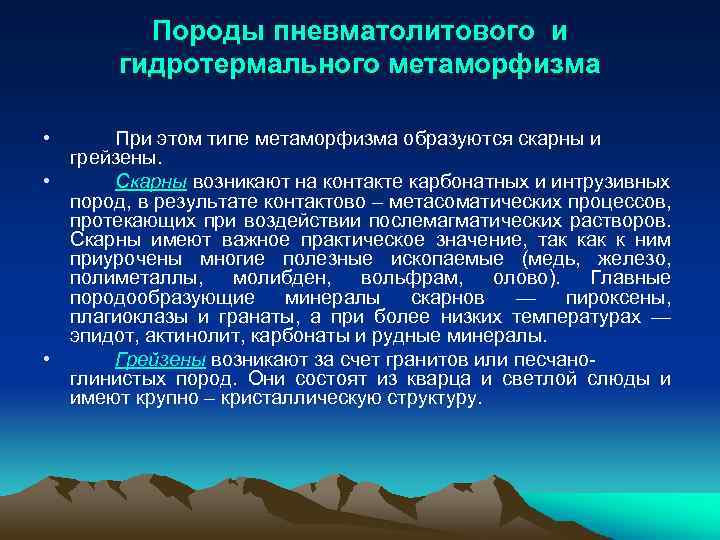 Породы пневматолитового и гидротермального метаморфизма • При этом типе метаморфизма образуются скарны и грейзены.