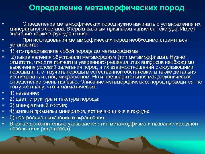 Определение метаморфических пород • • • Определение метаморфических пород нужно начинать с установления их