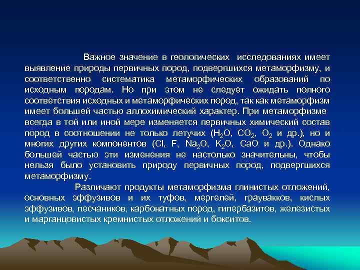 Важное значение в геологических исследованиях имеет выявление природы первичных пород, подвергшихся метаморфизму, и соответственно