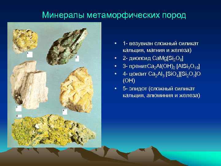 Минералы метаморфических пород • • • 1 - везувиан сложный силикат кальция, магния и