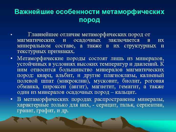 Важнейшие особенности метаморфических пород Главнейшее отличие метаморфических пород от магматических и осадочных заключается в