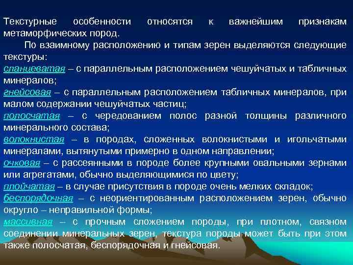 Текстурные особенности относятся к важнейшим признакам метаморфических пород. По взаимному расположению и типам зерен