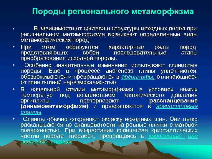 Породы регионального метаморфизма • • • В зависимости от состава и структуры исходных пород