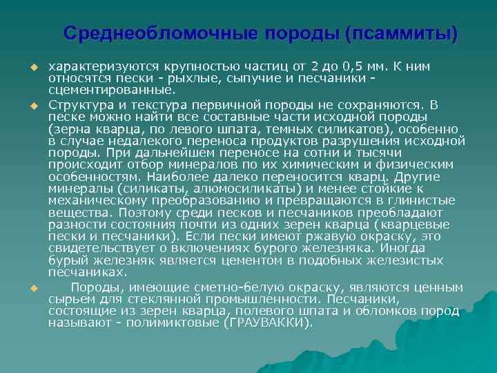 Среднеобломочные породы (псаммиты) u u u характеризуются крупностью частиц от 2 до 0, 5