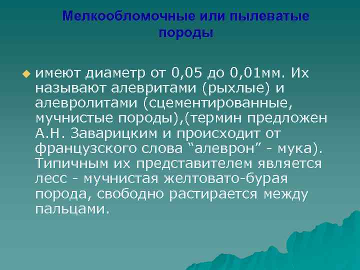 Мелкообломочные или пылеватые породы u имеют диаметр от 0, 05 до 0, 01 мм.