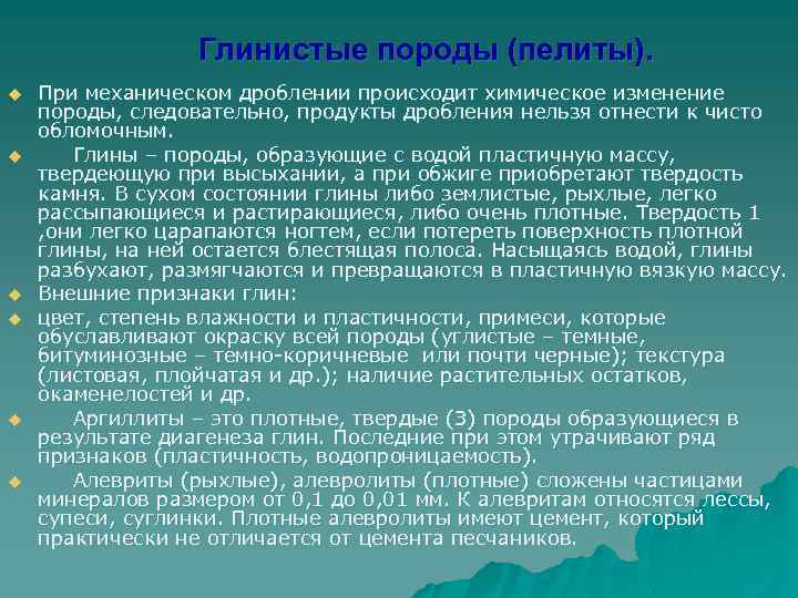 Глинистые породы (пелиты). u u u При механическом дроблении происходит химическое изменение породы, следовательно,