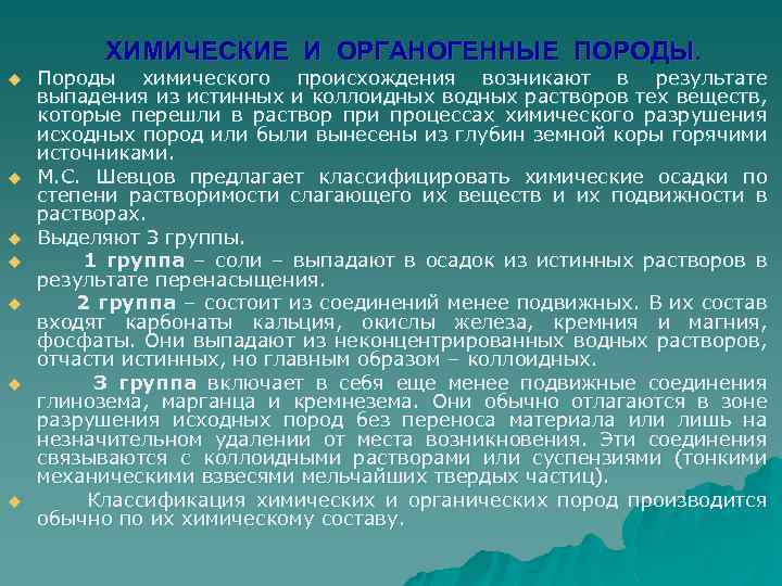 ХИМИЧЕСКИЕ И ОРГАНОГЕННЫЕ ПОРОДЫ. u u u u Породы химического происхождения возникают в результате