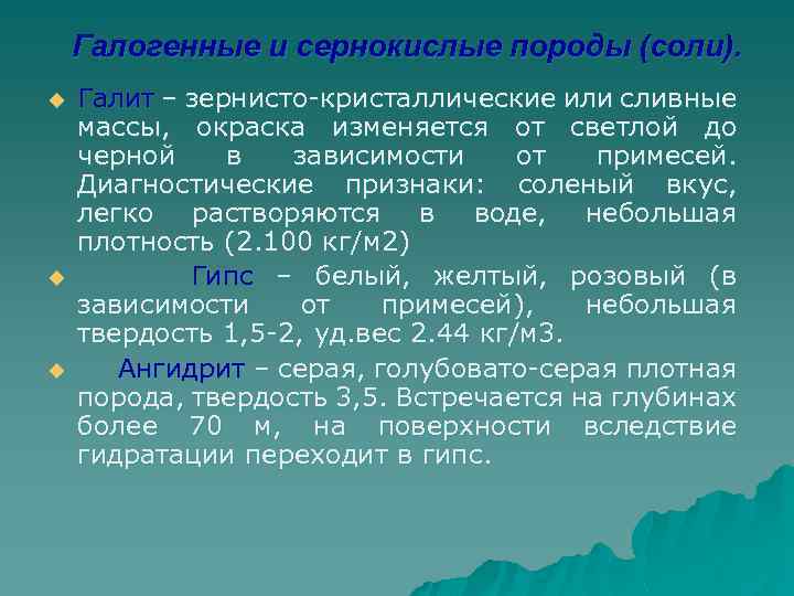 Галогенные и сернокислые породы (соли). u u u Галит – зернисто-кристаллические или сливные массы,