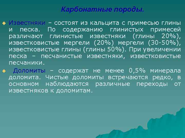 Карбонатные породы. u u Известняки – состоят из кальцита с примесью глины и песка.